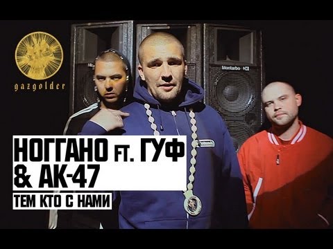 AK47, Гуф, Ноггано - Тем кто с нами видео (клип)