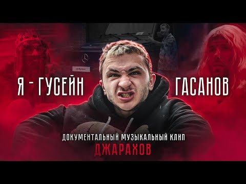 Джарахов - Я - Гусейн Гасанов видео (клип)