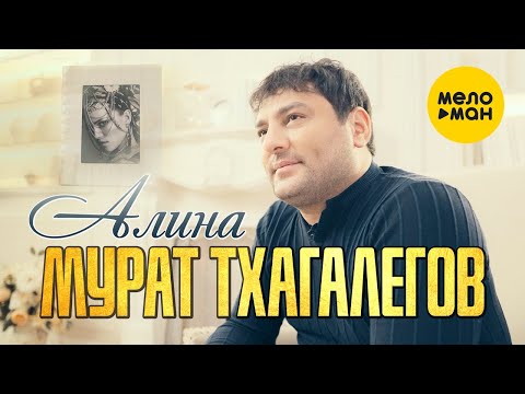 Мурат Тхагалегов - Алина видео (клип)