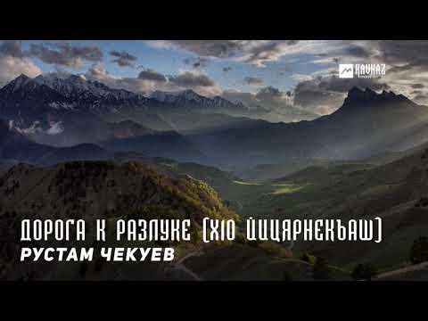 Рустам Чекуев - Дорога к разлуке видео (клип)