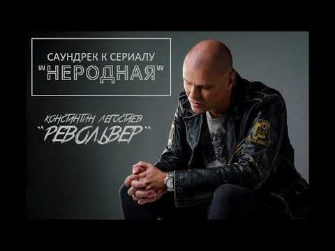 Константин Легостаев - Револьвер видео (клип)