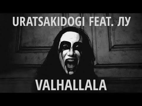 Uratsakidogi - Valhallala (feat. Лу) видео (клип)