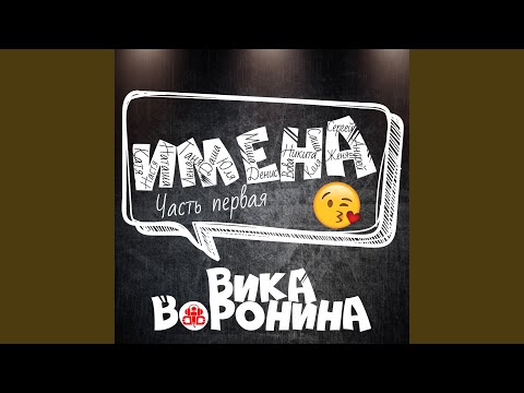 Вика Воронина - Женя, с днём рождения! (М) видео (клип)