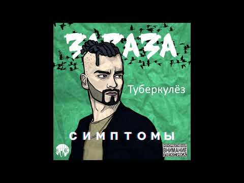 Зараза - Туберкулёз видео (клип)