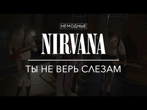 twelfth - Не верь слезам видео (клип)