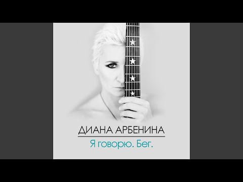 Диана Арбенина - углы видео (клип)