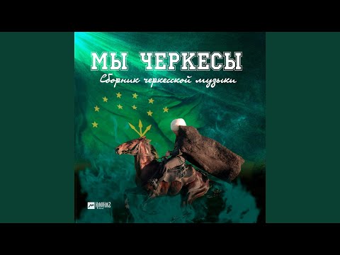 Алибек Евгажуков - Узимыlамэ видео (клип)