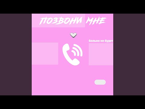 больно не будет - Позвони мне видео (клип)