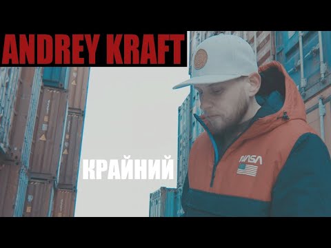 Громкий, Andrey Kraft - Одна на миллион видео (клип)