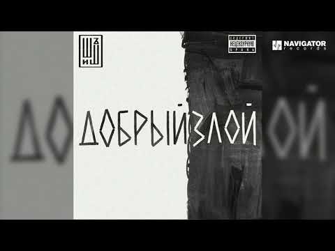 ШИШЪ - Мир удивительный видео (клип)