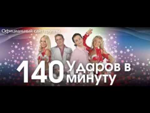 140 Ударов в минуту - Не сходи с ума видео (клип)