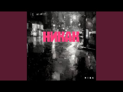 М!ША - Никак видео (клип)