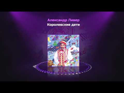 Александр Ливер - Королевские Дети видео (клип)