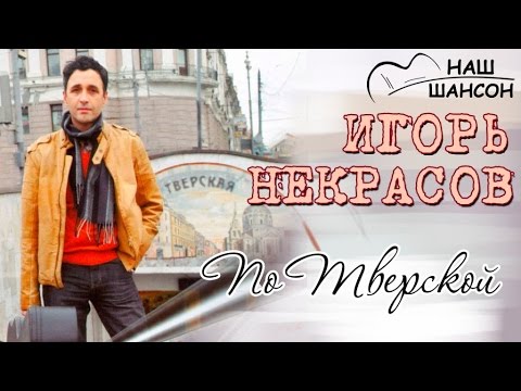 Игорь Некрасов, Рита Некрасова - По Тверской видео (клип)