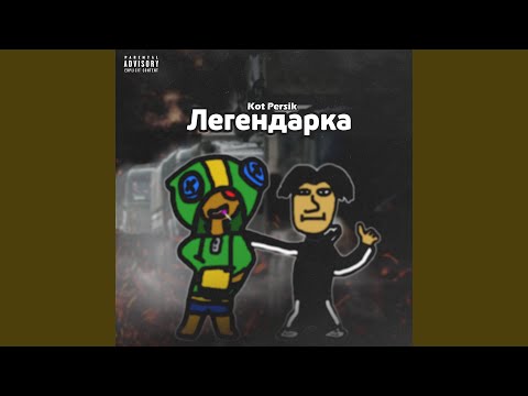 Kot Persik - Легендарка видео (клип)