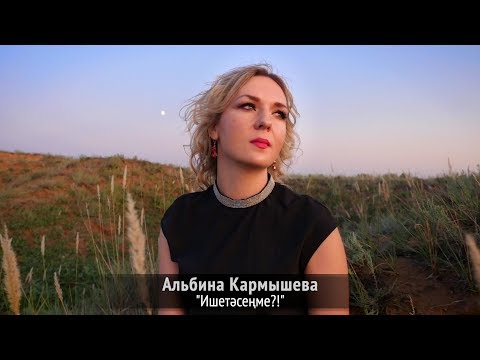 Альбина Кармышева - Син генэ видео (клип)