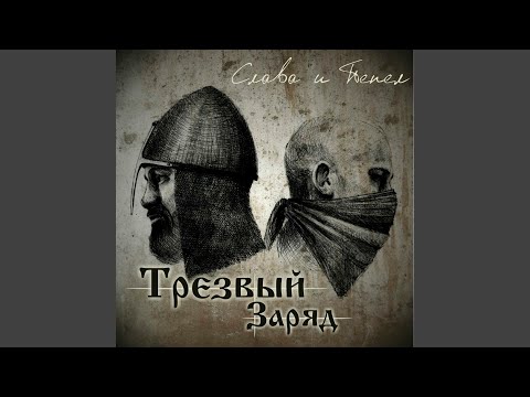 Трезвый заряд - Солнце взойдёт видео (клип)