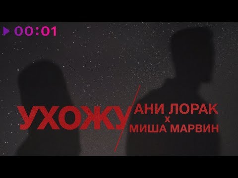 Ані Лорак, Миша Марвин - Ухожу видео (клип)