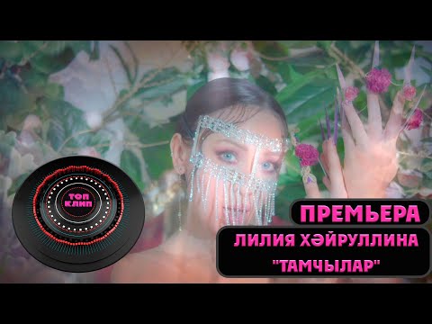 Лилия Хайруллина - Тамчылар видео (клип)