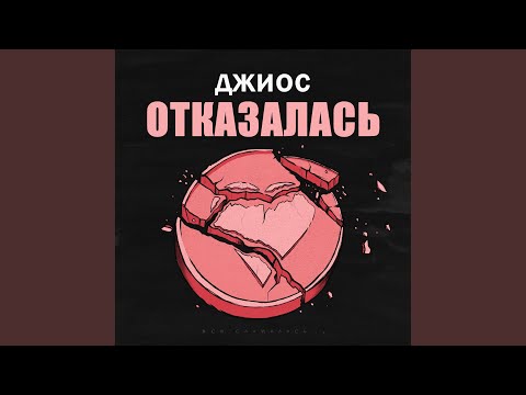 Джиос - Отказалась видео (клип)