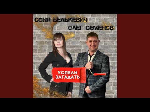 Соня Белькевич, Олег Семенов - Успели загадать видео (клип)