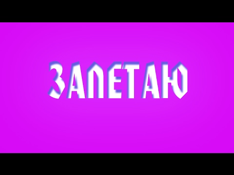 Неизвестность, Hustla Beats - Залетаю (Intro) видео (клип)