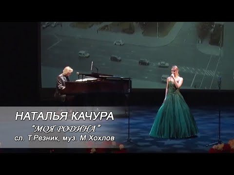 Наталья Качура - Моя Родина видео (клип)