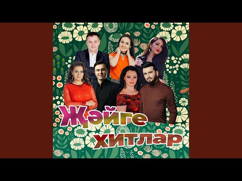 Мунир Рахмаев - Яратам дип эйтмим видео (клип)