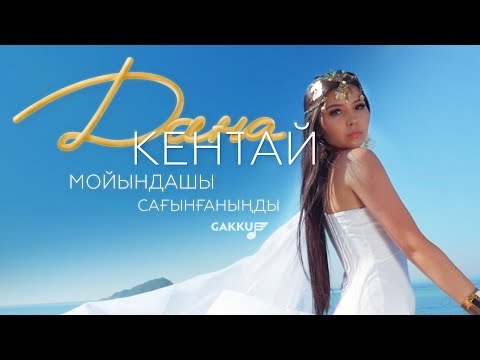 Дана Кентай - Мойындашы Сағынғаныңды видео (клип)