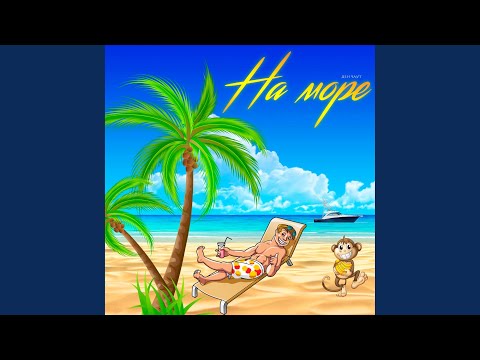 Ден Чаут - На море видео (клип)