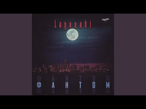 Lagonaki - Фантом видео (клип)