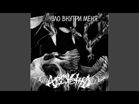 Ардженто , Nafantemar  - Лес смерти видео (клип)