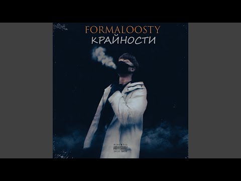 FormalOosty - Крайности видео (клип)