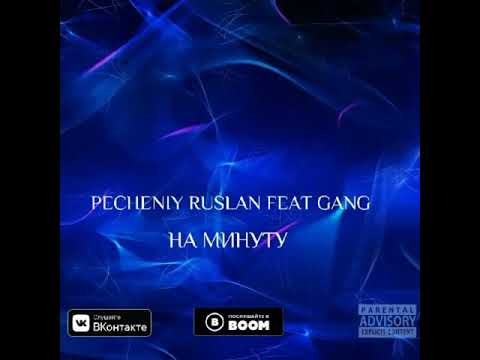 Печеный Руслан, Gang - На Минуту видео (клип)