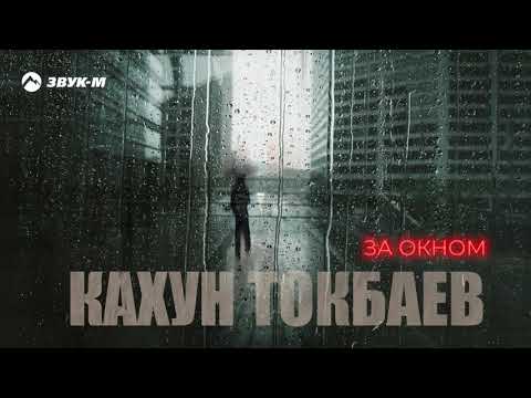 Кахун Токбаев - За окном видео (клип)