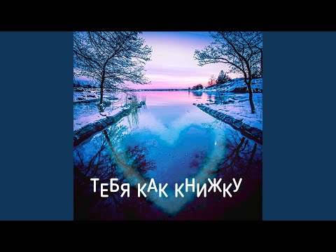 Whitey Savage, Sonata - Тебя как книжку видео (клип)