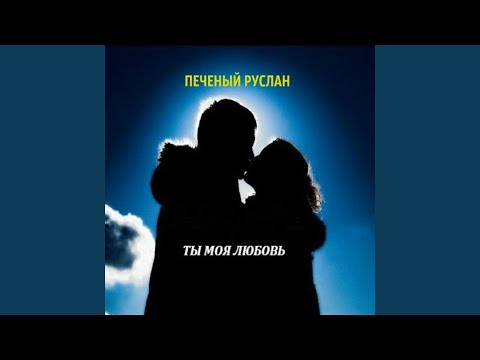 Печеный Руслан - Ты моя любовь видео (клип)