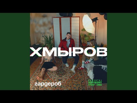 Хмыров - Девочка видео (клип)