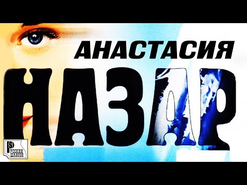 Назар - Анастасия видео (клип)