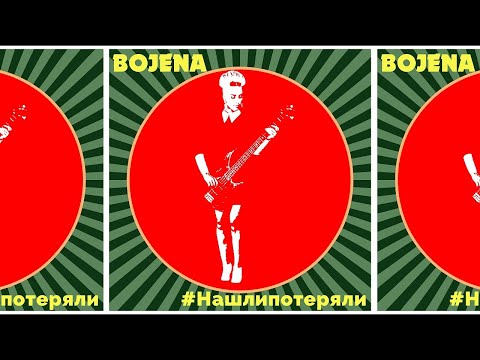 Bojena - #Нашлипотеряли видео (клип)