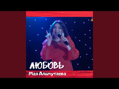 Мая Алимутаева - Чан жуванбур видео (клип)