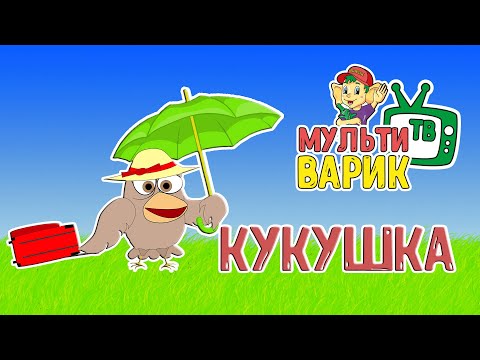 МУЛЬТИВАРИК ТВ - Кукушка видео (клип)