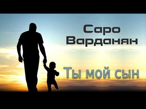 Саро Варданян - ты мой сын видео (клип)