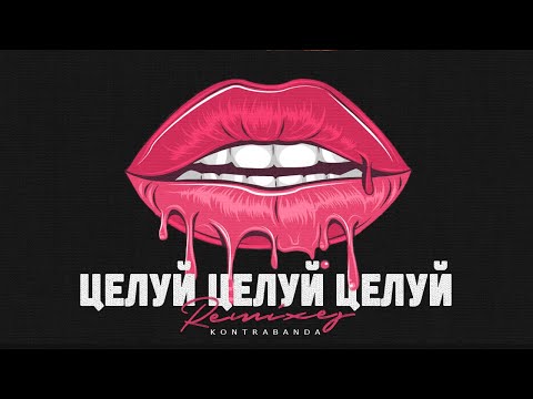 Kontrabanda - Целуй Целуй Целуй (Dj Andry Ig Club Remix) видео (клип)