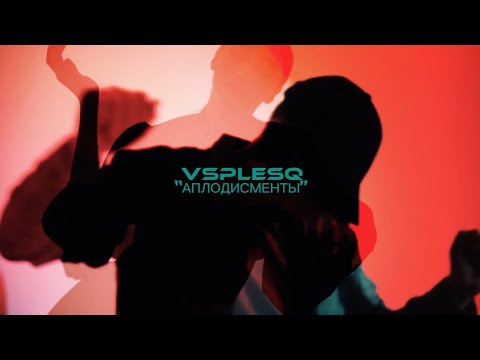 VSPLESQ - НЛО видео (клип)