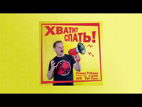 Роман Рябцев - Хватит спать! видео (клип)