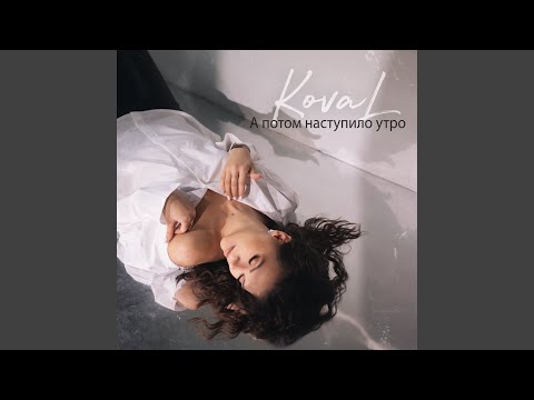 Koval - А потом наступило утро видео (клип)