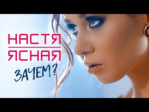 nastya dobro - Зачем видео (клип)