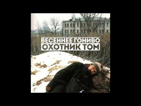 Охотник Том - Эпицентр чумы видео (клип)