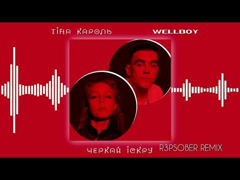 Тіна Кароль, Wellboy - Черкай іскру видео (клип)